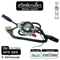 ราคา สวิทช์ยกเลี้ยว และ ปัดน้ำฝนทั้งชุด อีซูซุ NPR 115 NKR 110 อิซูซุ ISUZU ยกเลี้ยว , สวิทช์ , ปัดน้ำฝน , ก้านไฟเลี้ยว (3875008843)