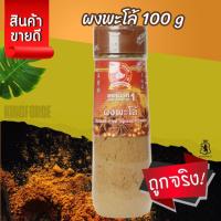 ราคา ผงพะโล้ 100 g ขวดพลาสติก ตรามือที่ 1 Chinese Five Spices Powder (40451064765)