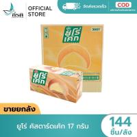 ราคา LIVE - (ขายยกลัง) บรรจุ 144 ชิ้น ยูโร่คัสตาร์ดเค้ก ขนาด 17 กรัม (48906051007)