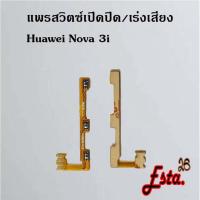ราคา แพรเปิดปิด+เร่งเสียง [On/Off+Volume] Huawei Nova 2i,Nova 3e,Nova 3i,Nova 4,Nova 5t,Nova 7,Nova 7i,Nova 7se,Nova 9se (15964874232)