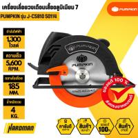ราคา PUMPKIN J-C5810/50114 เลื่อยวงเดือนตัดอลูมิเนียม 7 นิ้ว เลือยวงเดือน วงเดือน วงเดือนไฟฟ้า (3390499558)