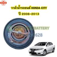 ราคา วาล์วน้ำรถยนต์ฮอนด้า ซิตี้ HONDA CITY year 2008-2013 78 องศา (42070398427)