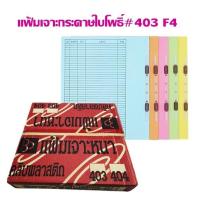 ราคา แฟ้มเจาะกระดาษ ใบโพธิ์ #403 F4 กล่องละ 1 สี ***กดสั่งซื้อไม่เ้กิน 4 กล่อง ต่อ 1 คำสั่งซื้อ*** (20984682238)