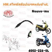 ราคา สวิทย์สต๊อปเบรคมือ (ดรัมเบรค) YAMAHA NOUVO-X ,NOUVO-MX HMA 6002-226-0L (24434176662)