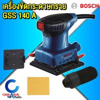 ราคา Bosch เครื่องขัดกระดาษทราย GSS140A - เครื่องขัดกระดาษทรายสั่นสะเทือน 220W ขัดกระดาษทราย (24979496507)