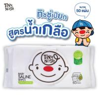 ราคา Tinynose ทิชชู่เปียกสูตรน้ำเกลือ ผ้าเช็ดทำความสะอาดสำหรับเด็ก แพ็ค 50 แผ่น (51951484066)