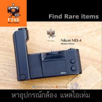 ราคา Nikon MD-4 Motor Drive for Nikon F3 F3/T มอเตอร์ไดร์ฟ Nikon F3 สภาพสวยมากๆ (8832647677)