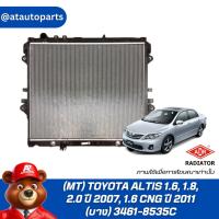 ราคา ADR หม้อน้ำ (MT) TOYOTA ALTIS 1.6, 1.8, 2.0 ปี 2007, 1.6 CNG ปี 2011 (บาง) 3461-8535C (26408636101)