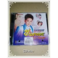ราคา CD เพลงประกอบภาพยนตร์ เทพบุตรขนตางอน ไชยา มิตรชัย (23771893273)