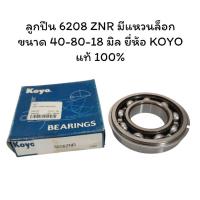 ราคา ลูกปืน 6208 ZNR มีแหวนล็อก ขนาด 40-80-18 มิล ยี่ห้อ KOYO แท้ 100% (27569754618)