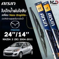 ราคา AISIN ใบปัดน้ำฝน โครงเหล็ก MAZDA 2 DE DJ ปี 2004-2018 ไอชิน มาสด้า (ราคาต่อ2 ชิ้น) (28605694618)