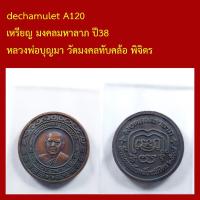 ราคา A120 เหรียญ มงคลมหาลาภ ปี38 หลวงพ่อบุญมา วัดมงคลทับคล้อ พิจิตร (56305856150)