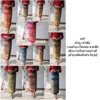 ราคา ก01 ผ้าถุง ผ้าซิ่น งานผ้าถุงไหมทอ ลายขิด ซับกาวเก็บทรงอย่างดี (ผ้าถุงตัดเย็บสำเร็จรูป) ชุดดำ ไว้ทุกข์ พระราชพิธี (26527052147)