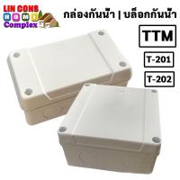 ราคา TTM กล่องไฟ บล็อกกันน้ำ กล่องพักสายไฟ กล่องกันน้ำ สีขาว BOXกันน้ำ (T201) (T202) (T203) (T204) (20201724288)