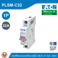 ราคา EATON MCB ลูกย่อยเซอร์กิตเบรกเกอร์ขนาดเล็ก 1P 32A พิกัดกระแสลัดวงจร 10kA | PLSM-C32 | Ucanbuys (45056582195)
