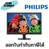 ราคา จอมอนิเตอร์ Monitor 19.5'' PHILIPS 203V5LSB2/97 (TN, VGA) Advice ประกันศูนย์ เช็คสินค้าก่อนสั่งซื้อ (22830528781)