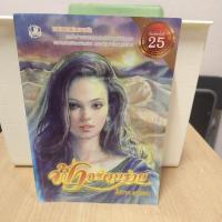 ราคา ฟ้าจรดทราย/โสภาค สุวรรณ (40162611578)