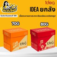 ราคา Idea กระดาษ A4 1 ลัง 70 แกรม 80 แกรม เอกสารคมชัด กระดาษคุณภาพสูง ไม่ติดเครื่อง ไม่หดตัว คุ้ม ส่งไว (55903278176)