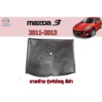 ราคา ถาดท้าย/ถาดท้ายรถ/ถาดวางของท้ายรถ Mazda3 2011 2012 2013 มาสด้า3 เครื่อง 2,000 / เครื่อง 1,600 (4845248026)