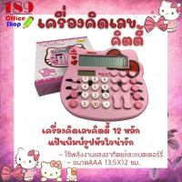 ราคา ใช้โค้ดส่วนลด70บาท>>189OSHVS383<<เครื่องคิดเลขคิตตี้ KITTY หน้าสีชมพู แป้นพิมพ์รูปหัวใจ แบบ 12 หลัก ราคาสุดคุ้ม ถูกสุด ก (9224687426)