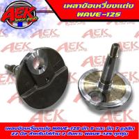 ราคา เพลาข้อเหวี่ยงแต่ง เวฟ125 รูสลัก 22 มิล(สำหรับใส่ก้าน 2 จังหวะ) เพลาข้อเหวี่ยง Wave-125 ชัก 5 และ ชัก 7 (18292059833)