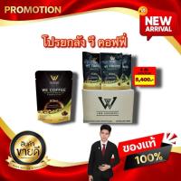ราคา โปรยกลัง We Coffee วี คอฟฟี่ กาแฟสมุนไพรเพื่อสุขภาพ 23 in 1 จากบริษัท วี ชัคเชส kaideeshop888 (28944388752)