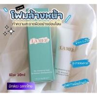 ราคา ✨สินค้าของแท้✨ La Mer The Cleansing Foam 30 ml. (21744900311)