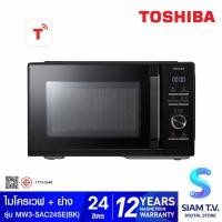 ราคา TOSHIBA ไมโครเวฟ + ย่าง 24 ลิตร สีดำ รุ่น MW3-SAC24SE(BK) โดย สยามทีวี by Siam T.V. (26314252562)