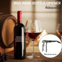 ราคา ที่เปิดขวดไวน์ Red wine bottle opener (24178660799)