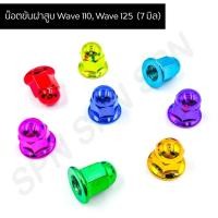 ราคา น๊อตขันฝาสูบ WAVE 110, WAVE 125 (7 มิล) น๊อตขันฝาสูบเวฟ น๊อตฝาสูบเวป (11536725811)