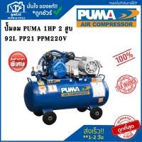ราคา ปั๊มลม PUMA 1HP 2สูบ 92L PP21-PPM220V **รับประกัน 1 ปี** (23054159830)
