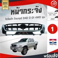ราคา หน้ากระจัง โตโยต้า ไทเกอร์ D4D ปี 2001-2003 (4ประตู) ตัวสูง สีชุบ TONGYANG TOYOTA TIGER D4D 2001-2003 4WD กระจังหน้า (17619000664)