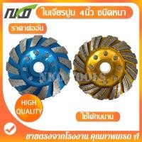 ราคา ใบเจียรปูน ใบขัดปูน ใบเจียรพื้นคอนกรีต ใบเจียรบัว ขนาด 4นิ้ว หนา5.4มม ใบเจียรคอนกรีต ใบเจียรเพชร (25305252234)