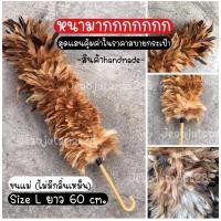ราคา ไม้ปัดขนไก่ ไม้ปัดฝุ่น ไม้ขนไก่ size L ขนแม่ (9508505221)