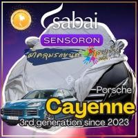 ราคา Sabai ผ้าคลุมรถ Porsche Cayenne เนื้อผ้า Sensoron Sub ผ้าคลุมรถ 3 ชั้น ! มีซับใน ไม่ติดสี แข็งแกร่ง (13899940538)