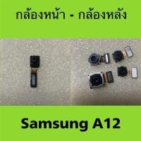 ราคา กล้องหน้า กล้องหลัง Samsung A12 มือสองแท้ / กล้องหน้า กล้องหลัง Samsung galaxy A12 (24237787851)