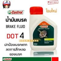 ราคา CASTROL คาสตรอล น้ำมันเบรค/น้ำมันเบรก CASTROL BRAKE FLUID DOT4 ปริมาณ 0.5 ลิตร(เหมาะกับรถยนต์ทุกรุ่นที่ใช้DOT4) (13195056308)