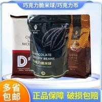 ราคา 2026 สไตล์ใหม่ Extraordinary Dark Chocolate Crispy Rice Balls 500g ลูกปัดกรอบตกแต่ง 40% Pure Cocoa Butter Milk Chocolate เหรียญ 1กก.20260128 (27444137406)