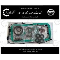 ราคา ปะเก็นชุดใหญ่ รถยี่ห้อ นิสสัน Nissan รหัสเครื่อง B14 หัวฉีด รุ่น Sunny ปี 1991-1994 G15DE (11044-0MBX0)(11044-53Y14) (28615843481)