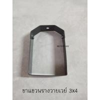 ราคา แฮงเกอร์แขวนรางวายเวย์ ขนาด 3x4" (13445388000)