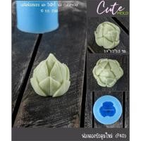 ราคา แม่พิมพ์ฟองดอง พิมพ์ซิลิโคน บัว ดอกบัว บัวหลวง บัวตูม บัวตูมใหม่ P40 (42923054984)