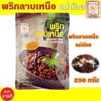 ราคา พริกลาบแม่น้อย 250 กรัม พริกลาบสำเร็จรูป พริกลาบ น้ำพริกลาบคนเมือง พริกลาบเมืองเหนือ พริกลาบเหนือ (10059371775)