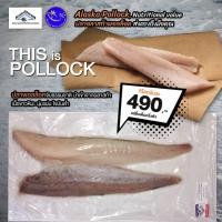 ราคา เนื้อปลาพอลล็อค แล่ชิ้นแบบเต็มครึ่งตัวนำเข้าจากอลาสก้า (Alaska Pollock Fillet) (22246434025)