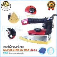 ราคา Silver Star เตารีดไอน้ำอุตสาหกรรม ขนาด 4 นิ้ว รุ่น ES-94Aสีเเดง(เ​ปิดหน้า) (8111104267)