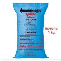 ราคา ปุ๋ยยูเรียตรากระต่าย 46-0-0 เร่งลำต้นและใบ(แบ่งขาย) (27532225398)