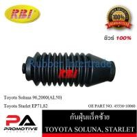 ราคา กันฝุ่นแร็ค RBI สำหรับรถโตโยต้าโซลูน่า, สตาร์เล็ต TOYOTA SOLUNA, STARLET (23404400569)