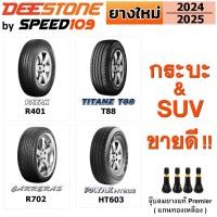 ราคา Deestone ยางรถยนต์ "กระบะ & SUV" ขอบ 14-20 นิ้ว (ปี 2025 - 2026) | จำนวน 1 เส้น + ฟรี!! จุ๊บลมยางแท้ Premier (1512569348)
