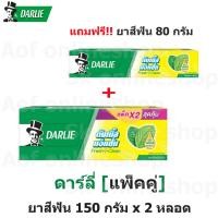 ราคา [แพ็คคู่] Darlie ดาร์ลี่ ยาสีฟัน 150 กรัม x 2 หลอด แถมฟรี ขนาด 80 กรัม (18675637341)
