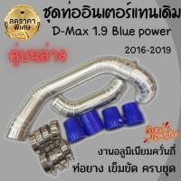 ราคา ท่อแทนท่อยาง ตรงรุ่น D-Max 1.9 Blue power (2016-2019)งานควั่นถี่ทรงสวย (ชุดคู่บนล่าง)พร้อมเข็มขัด ท่อยาง ครบชุด สามารถใส (13956751428)