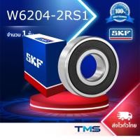 ราคา W 6204-2RS1 SKF ตลับลูกปืนสแตนเลสเม็ดกลมร่องลึก W6204-2RS 20x47x14มม. ฝายาง Stainless Steel (26784552421)